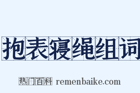 抱表寝绳组词是什么意思的图片